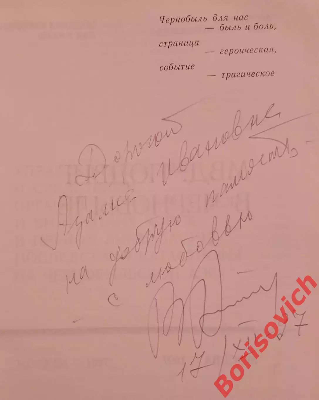 Сборник. МВД: ПОДВИГ В ЧЕРНОБЫЛЕ1997 г 512 стр Тираж 2000 1