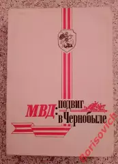 Сборник. МВД: ПОДВИГ В ЧЕРНОБЫЛЕ1997 г 512 стр Тираж 2000