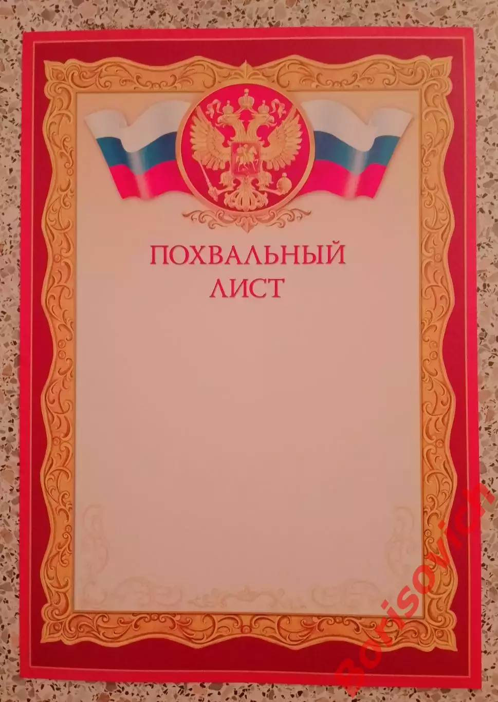 ПОХВАЛЬНЫЙ ЛИСТ