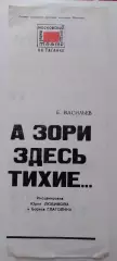Театр на Таганке Б. Васильев А ЗОРИ ЗДЕСЬ ТИХИЕ..Глав реж театра Ю. Любимов 1983