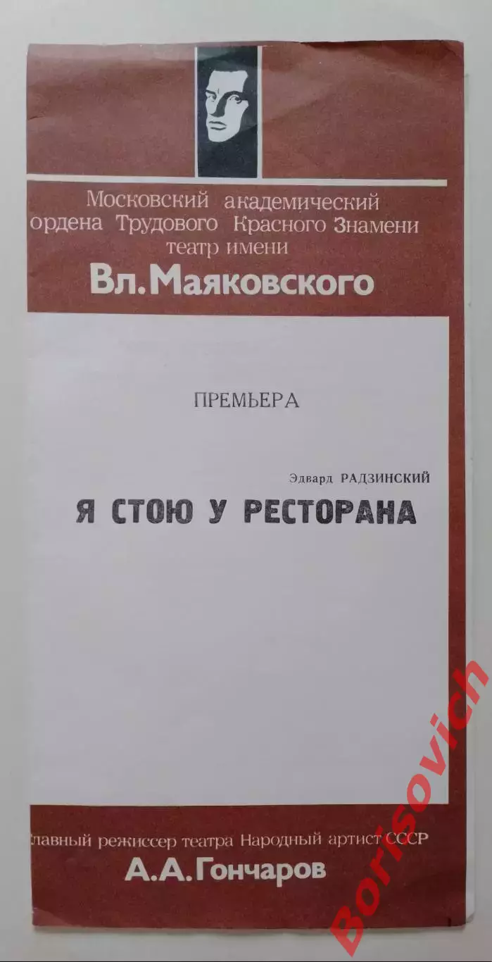 Московский академ театр им В.Маяковского Э. Радзинский Я СТОЮ У РЕСТОРАНА...1987