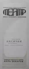 ТЕАТР им Ленинского комсомола Лилиан Хеллман ЛИСИЧКИ Худ рук М.А.Захаров