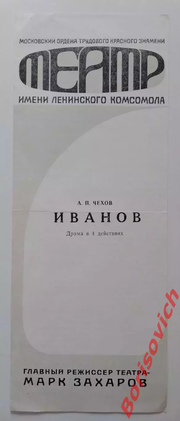 ТЕАТР им Ленинского комсомола А. П. Чехов ИВАНОВ Худ рук М.А.Захаров