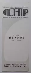 ТЕАТР им Ленинского комсомола А. П. Чехов ИВАНОВ Худ рук М.А.Захаров