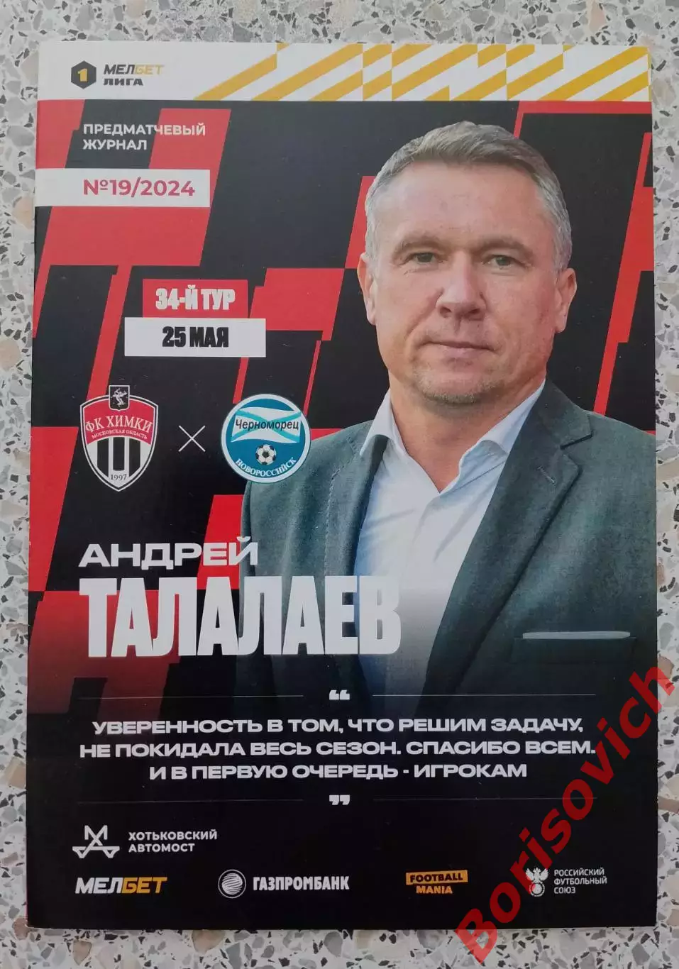 Химки Московская область - Черноморец Новороссийск 25-05-2024