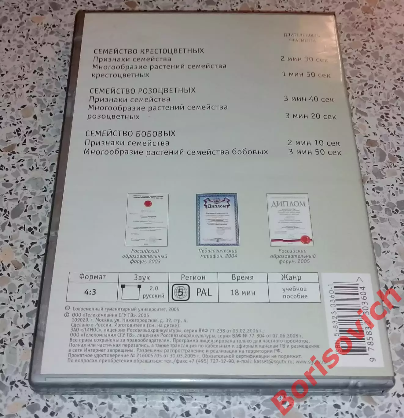 DVD ОБЩАЯ БИОЛОГИЯ Систематика растений КРЕСТОЦВЕТНЫЕ РОЗОЦВЕТНЫЕ БОБОВЫЕ 2