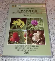 DVD ОБЩАЯ БИОЛОГИЯ Систематика растений КРЕСТОЦВЕТНЫЕ РОЗОЦВЕТНЫЕ БОБОВЫЕ