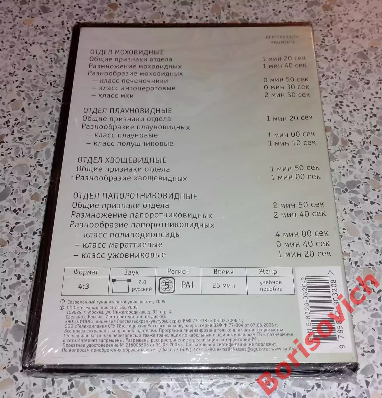 DVD ОБЩАЯ БИОЛОГИЯ Систематика растений МОХОВИДНЫЕ ПЛАУНОВИДНЫЕ ХВОЩЕВИДНЫЕ 1