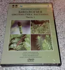 DVD ОБЩАЯ БИОЛОГИЯ Систематика растений МОХОВИДНЫЕ ПЛАУНОВИДНЫЕ ХВОЩЕВИДНЫЕ