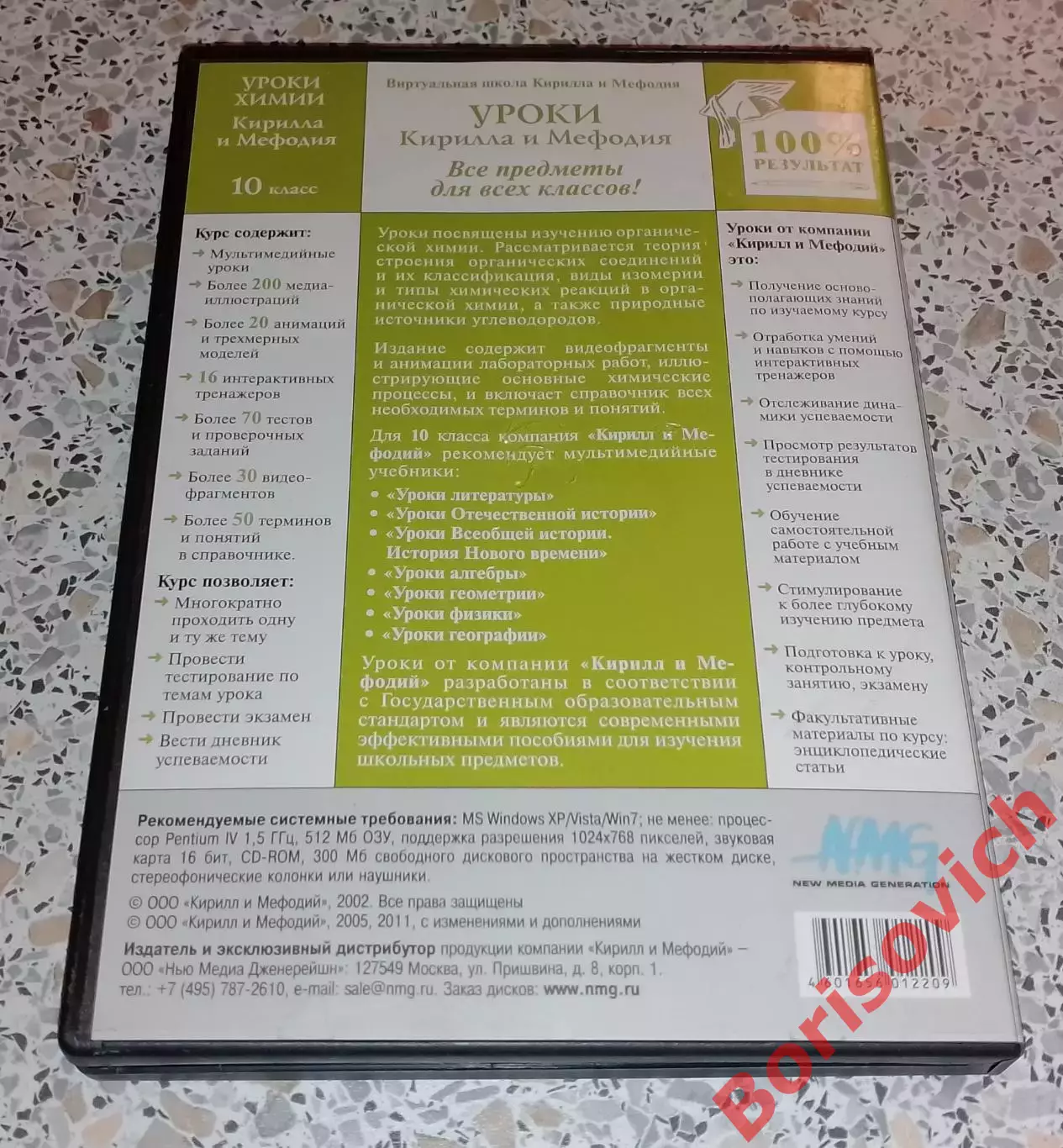 DVD УРОКИ ХИМИИ Кирилла и Мефодия 10 класс 2