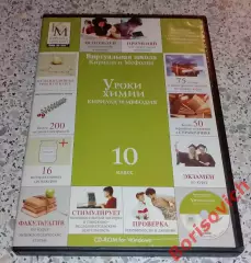 DVD УРОКИ ХИМИИ Кирилла и Мефодия 10 класс