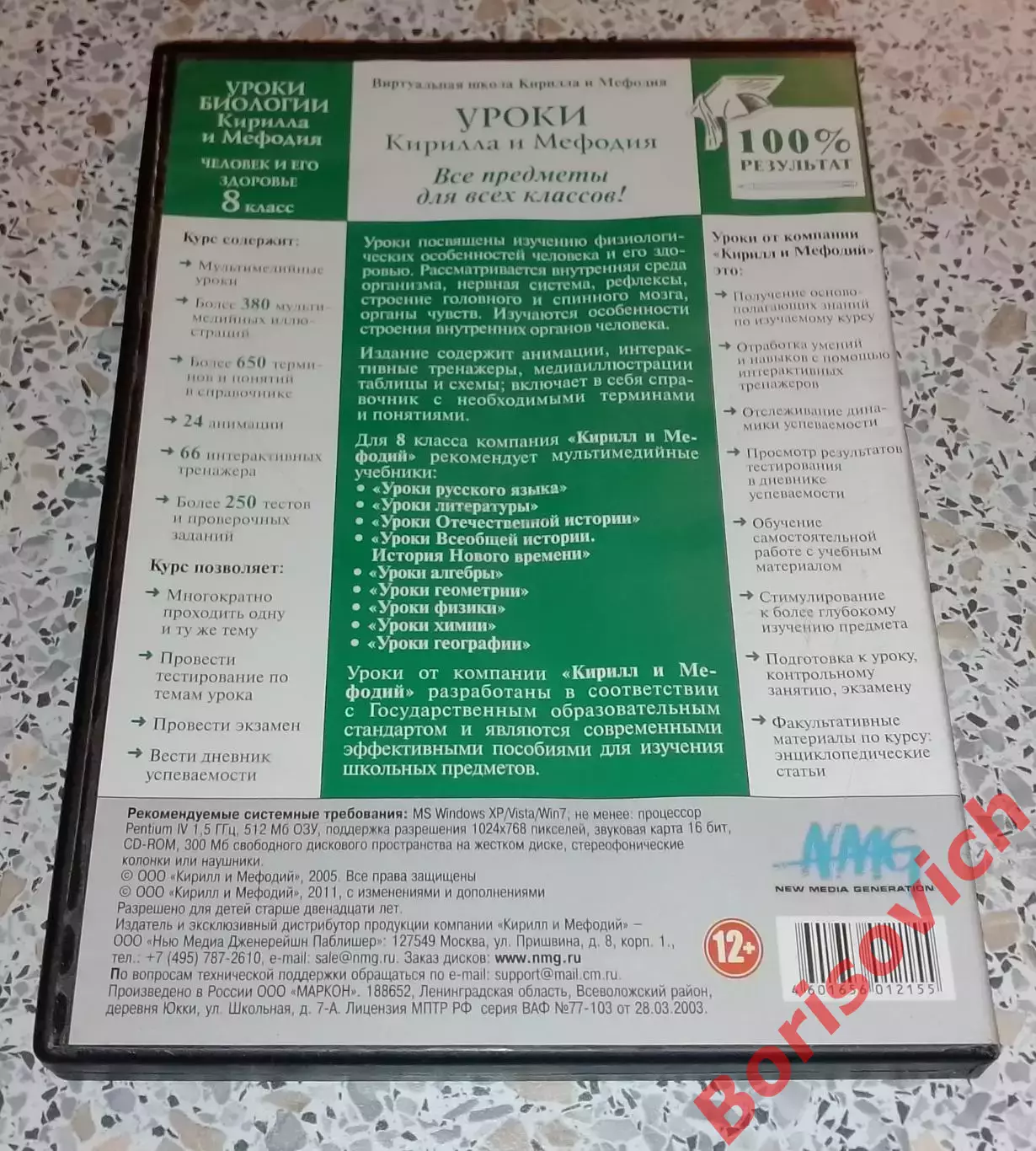 DVD УРОКИ БИОЛОГИИ Кирилла и Мефодия Человек и его здоровье 8 класс 1