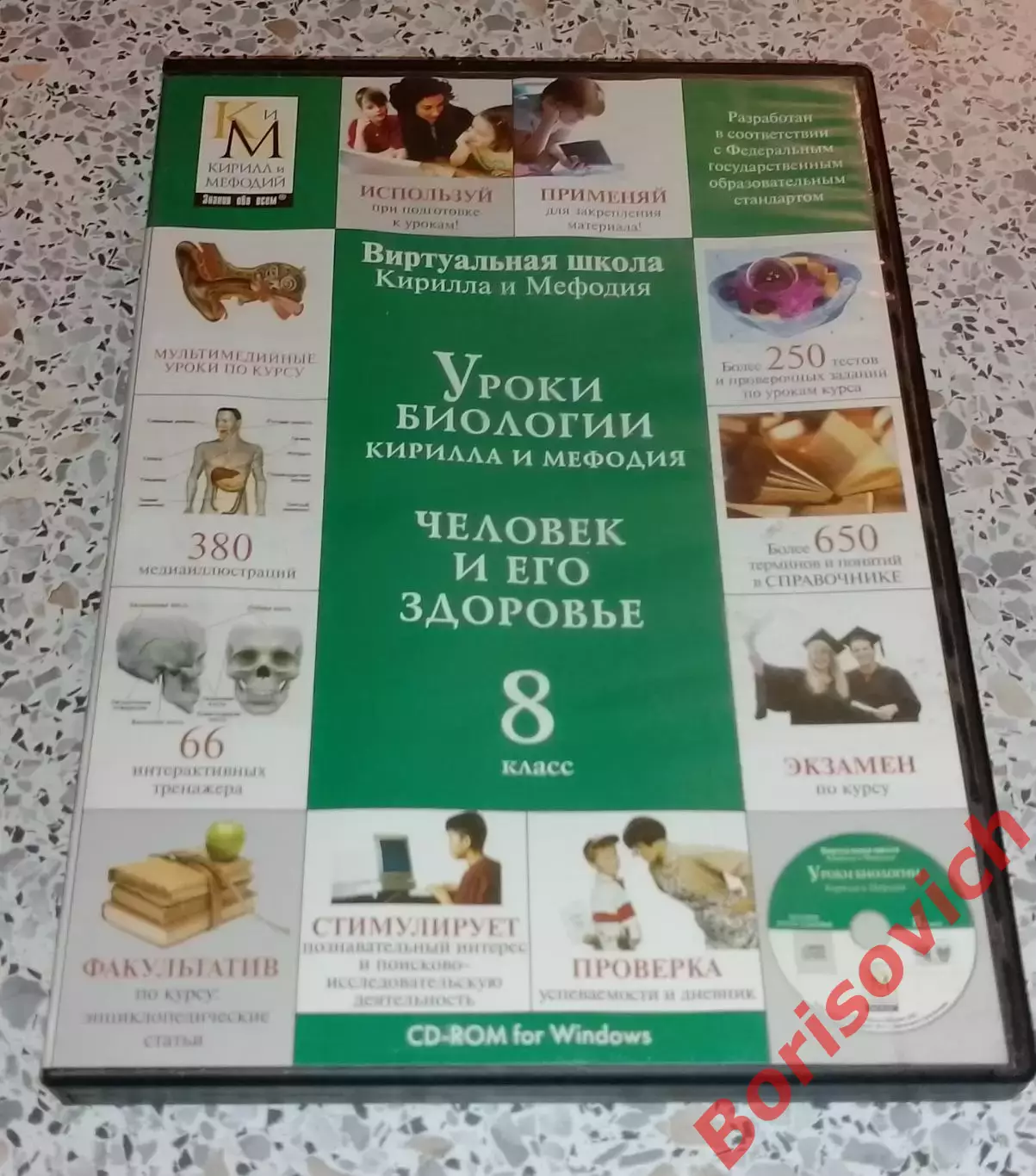 DVD УРОКИ БИОЛОГИИ Кирилла и Мефодия Человек и его здоровье 8 класс