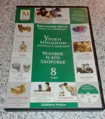 DVD УРОКИ БИОЛОГИИ Кирилла и Мефодия Человек и его здоровье 8 класс