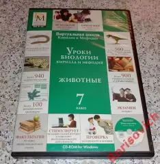 DVD УРОКИ БИОЛОГИИ Кирилла и Мефодия ЖИВОТНЫЕ 7 класс