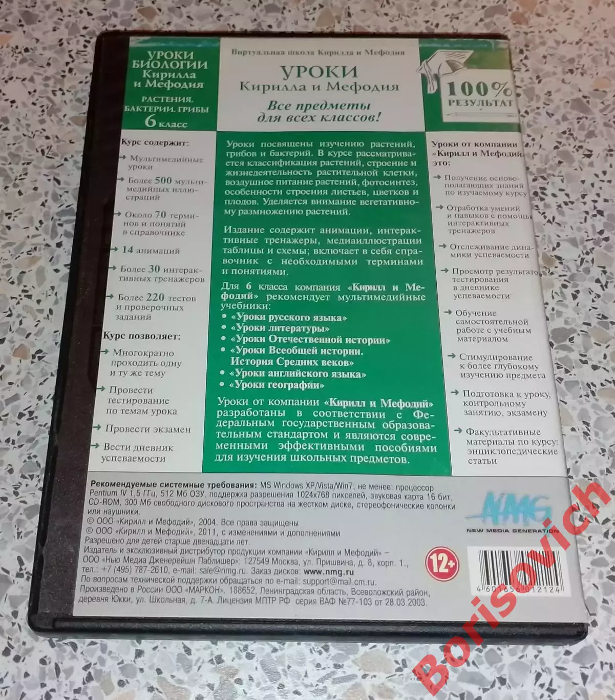 DVD УРОКИ БИОЛОГИИ Кирилла и Мефодия РАСТЕНИЯ БАКТЕРИИ ГРИБЫ 6 класс 2