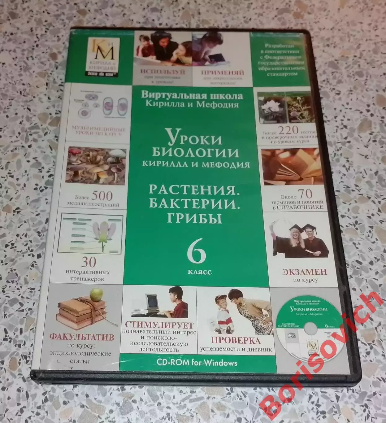 DVD УРОКИ БИОЛОГИИ Кирилла и Мефодия РАСТЕНИЯ БАКТЕРИИ ГРИБЫ 6 класс