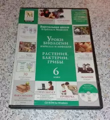 DVD УРОКИ БИОЛОГИИ Кирилла и Мефодия РАСТЕНИЯ БАКТЕРИИ ГРИБЫ 6 класс