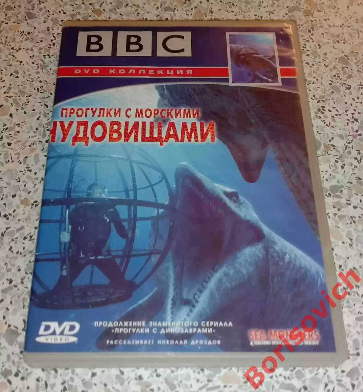 DVD BBC ПРОГУЛКИ С МОРСКИМИ ЧУДОВИЩАМИ