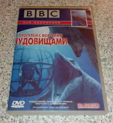 DVD BBC ПРОГУЛКИ С МОРСКИМИ ЧУДОВИЩАМИ
