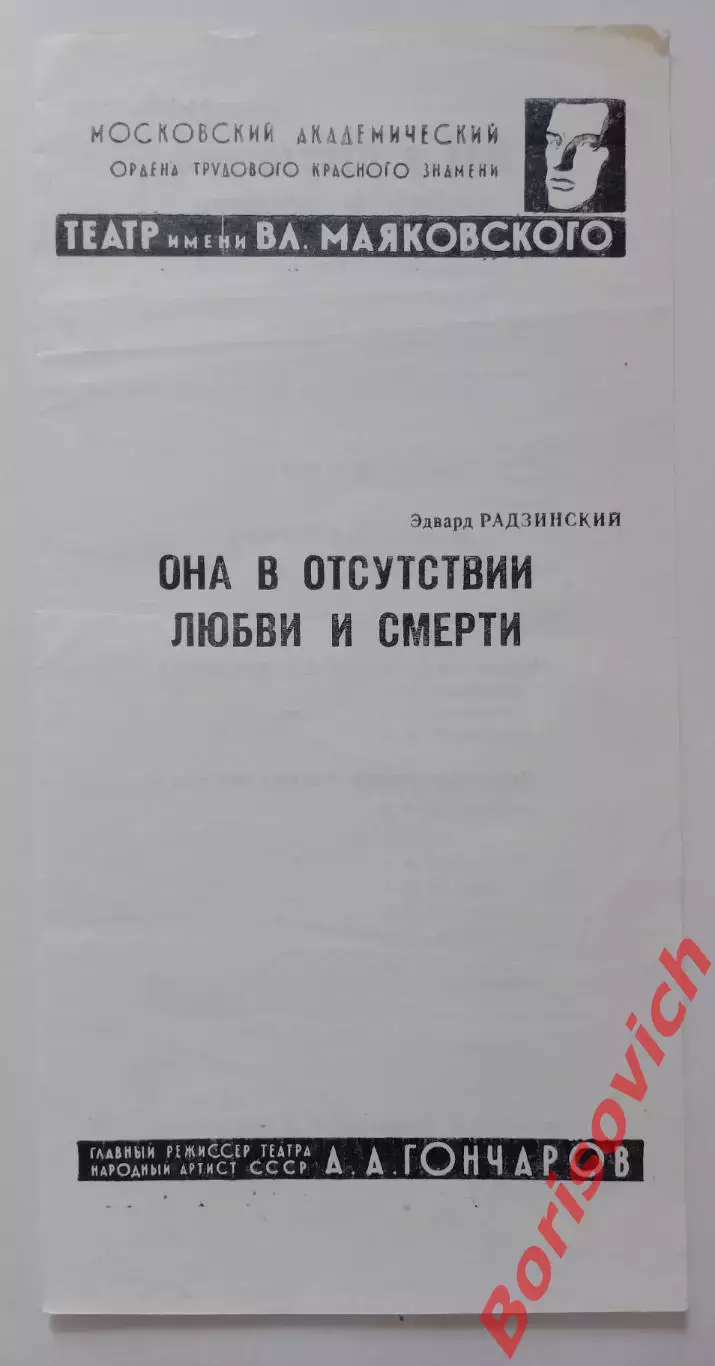 Московский академ театр им В.Маяковского ОНА В ОТСУТСТВИИ ЛЮБВИ И СМЕРТИ 1985