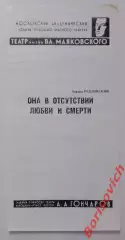 Московский академ театр им В.Маяковского ОНА В ОТСУТСТВИИ ЛЮБВИ И СМЕРТИ 1985