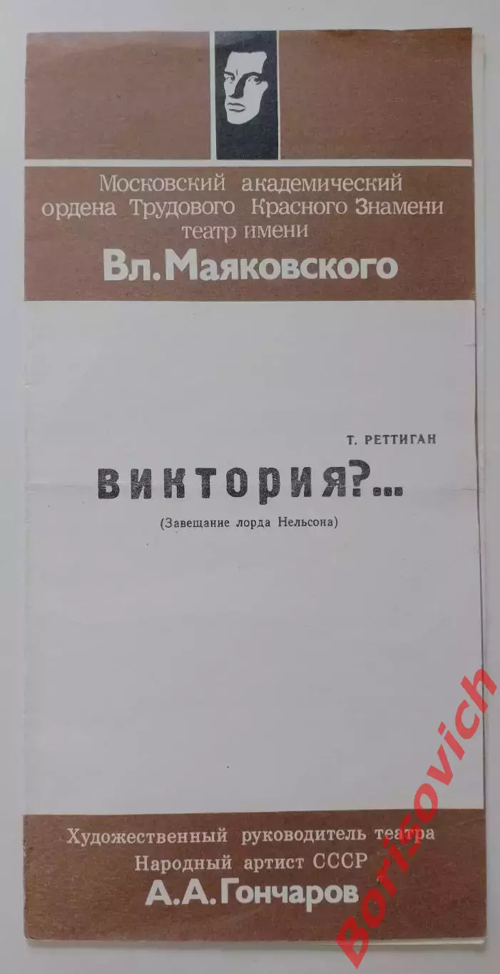 Московский академ театр им В.Маяковского Т. Реттиган ВИКТОРИЯ?...