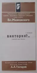 Московский академ театр им В.Маяковского Т. Реттиган ВИКТОРИЯ?...