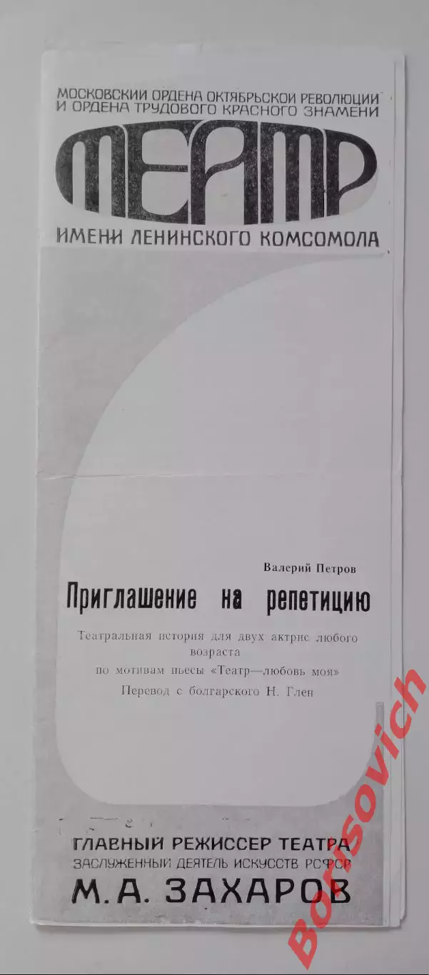 ТЕАТР им Ленинского комсомола ПРИГЛАШЕНИЕ НА РЕПЕТИЦИЮ Худ рук М.А.Захаров