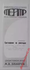 ТЕАТР им Ленинского комсомола ПРИГЛАШЕНИЕ НА РЕПЕТИЦИЮ Худ рук М.А.Захаров