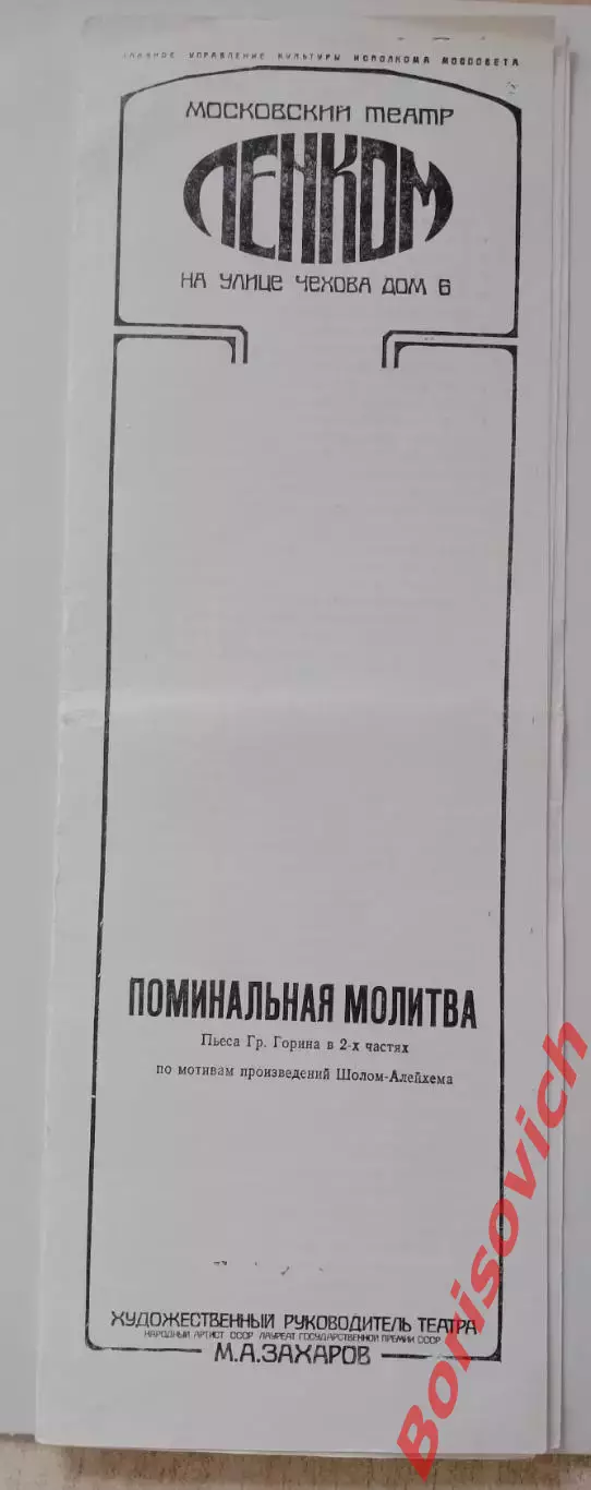 ТЕАТР им Ленинского комсомола ПОМИНАЛЬНАЯ МОЛИТВА Худ рук М.А.Захаров