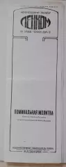 ТЕАТР им Ленинского комсомола ПОМИНАЛЬНАЯ МОЛИТВА Худ рук М.А.Захаров