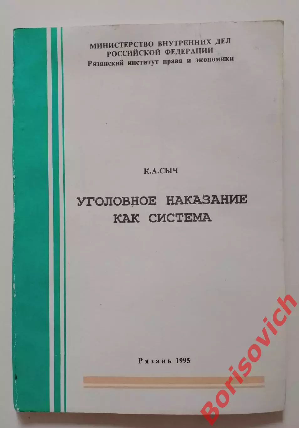 УГОЛОВНОЕ НАКАЗАНИЕ КАК СИСТЕМА 1995 Рязань 119 стр Тираж 300 экз