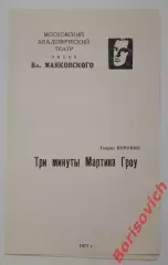 Московский академ театр им В.Маяковского Г. БОРОВИК ТРИ МИНУТЫ МАРТИНА РОУ 1972