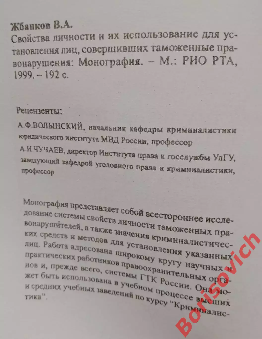 СВОЙСТВА ЛИЧНОСТИ И ИХ ИСПОЛЬЗОВАНИЕ 1999 г 192 стр Тираж 200 экз 2