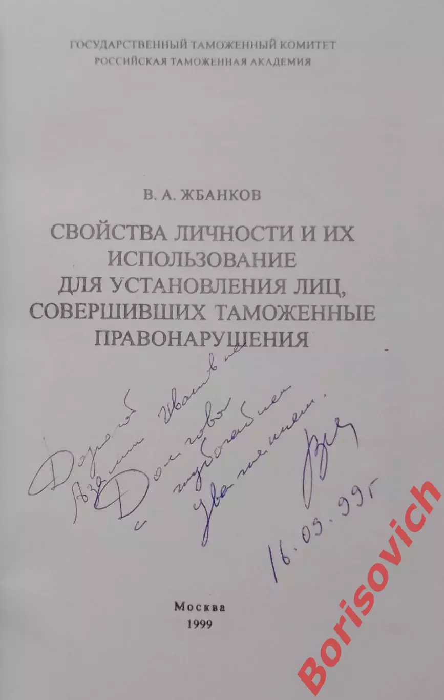 СВОЙСТВА ЛИЧНОСТИ И ИХ ИСПОЛЬЗОВАНИЕ 1999 г 192 стр Тираж 200 экз 1