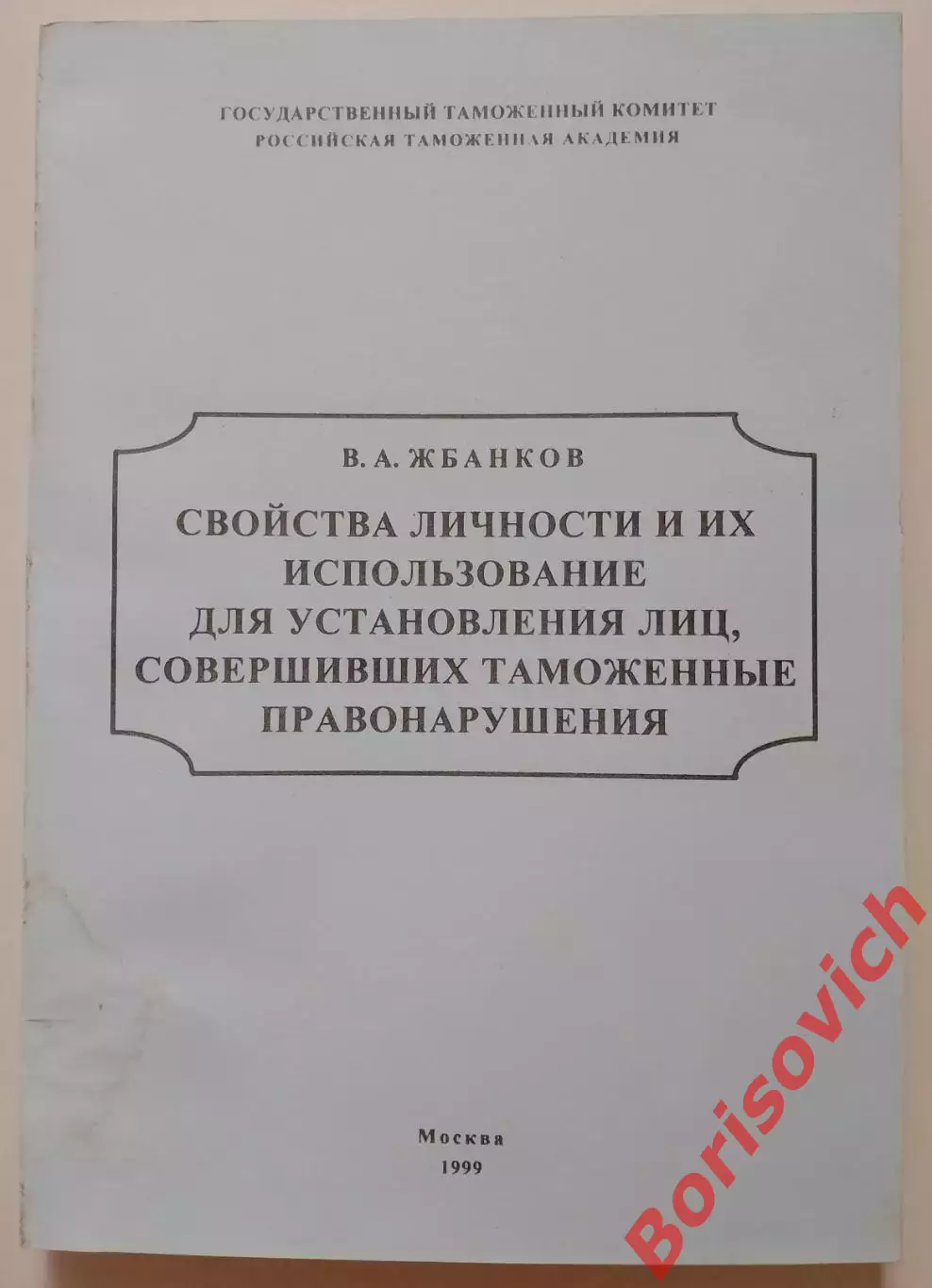 СВОЙСТВА ЛИЧНОСТИ И ИХ ИСПОЛЬЗОВАНИЕ 1999 г 192 стр Тираж 200 экз