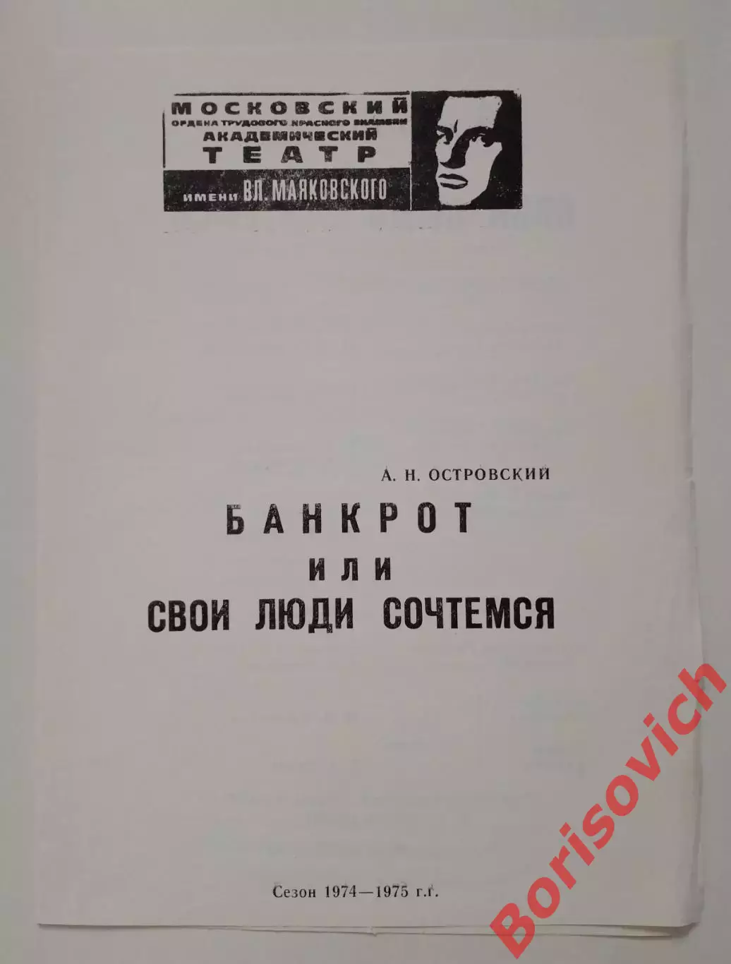Московский академ театр им В.Маяковского БАНКРОТ ИЛИ СВОИ ЛЮДИ СОЧТЕМСЯ 1974
