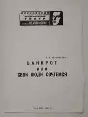 Московский академ театр им В.Маяковского БАНКРОТ ИЛИ СВОИ ЛЮДИ СОЧТЕМСЯ 1974