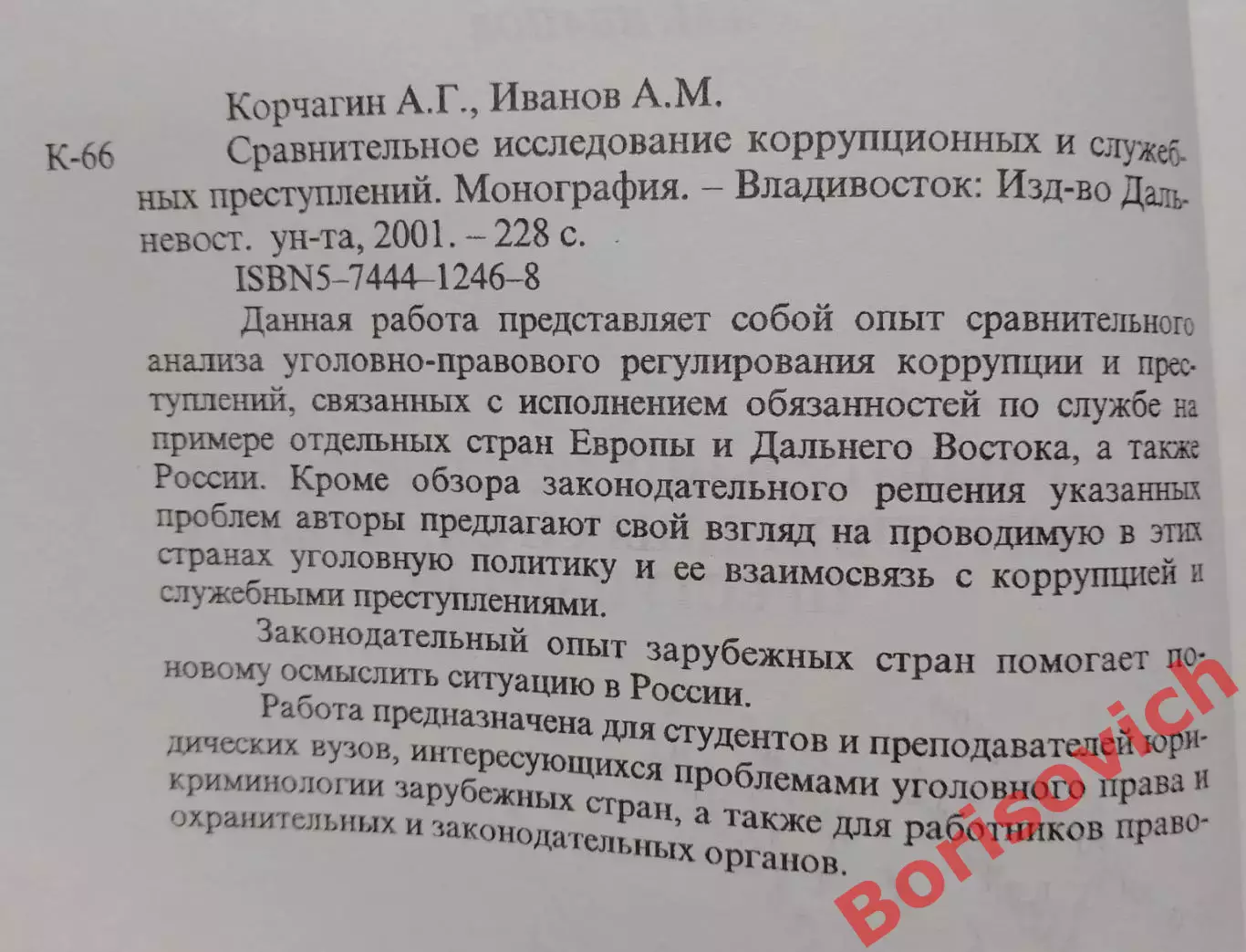 СРАВНИТЕЛЬНОЕ ИССЛЕДОВАНИЕ КОРРУПЦИОННЫХ И СЛУЖЕБНЫХ ПРЕСТУПЛЕНИЙ 2001 2