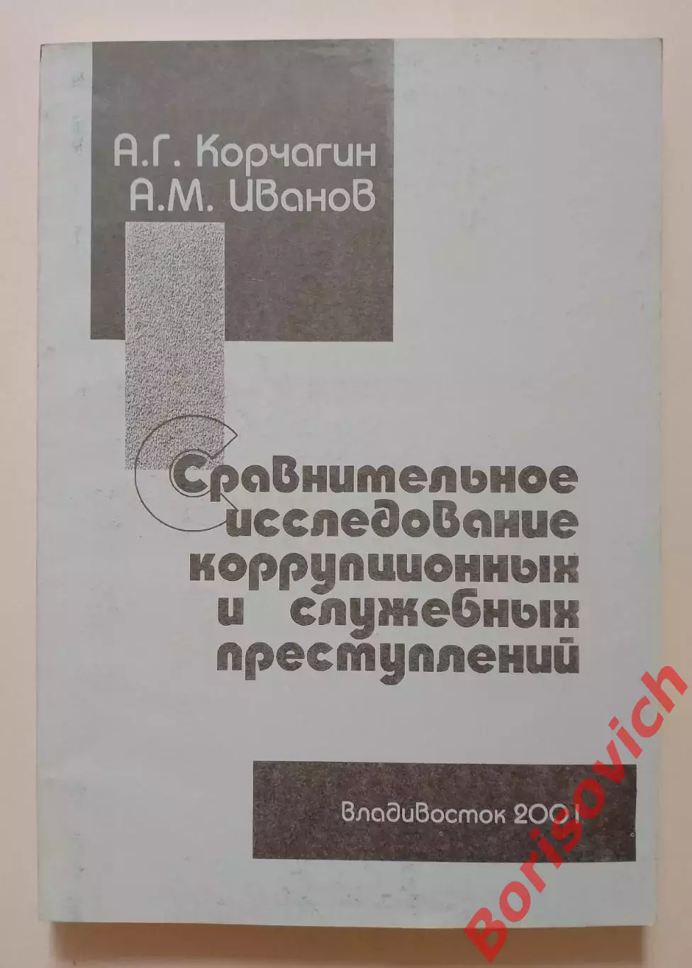 СРАВНИТЕЛЬНОЕ ИССЛЕДОВАНИЕ КОРРУПЦИОННЫХ И СЛУЖЕБНЫХ ПРЕСТУПЛЕНИЙ 2001
