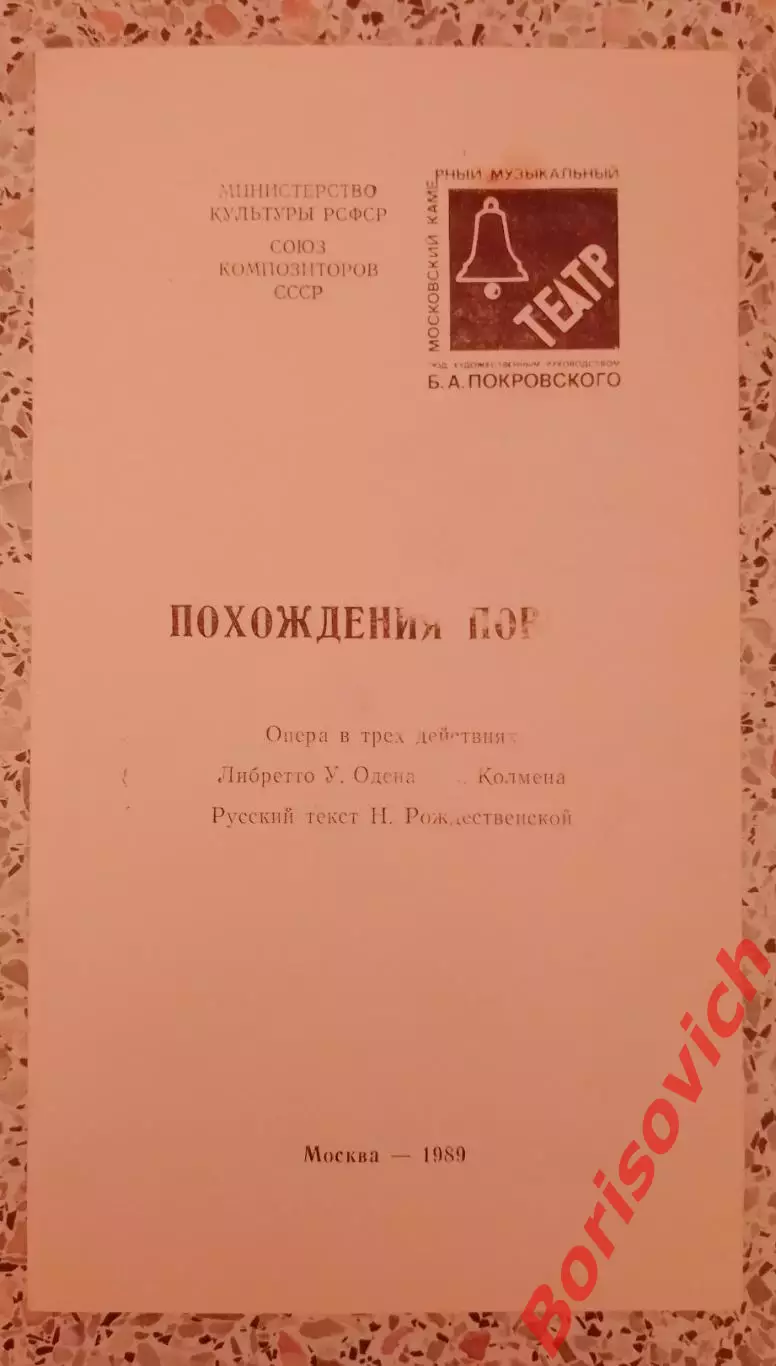 Моск камерный музыкальный театр Б - А.Покровского ПОХОЖДЕНИЯ ПОВЕСЫ