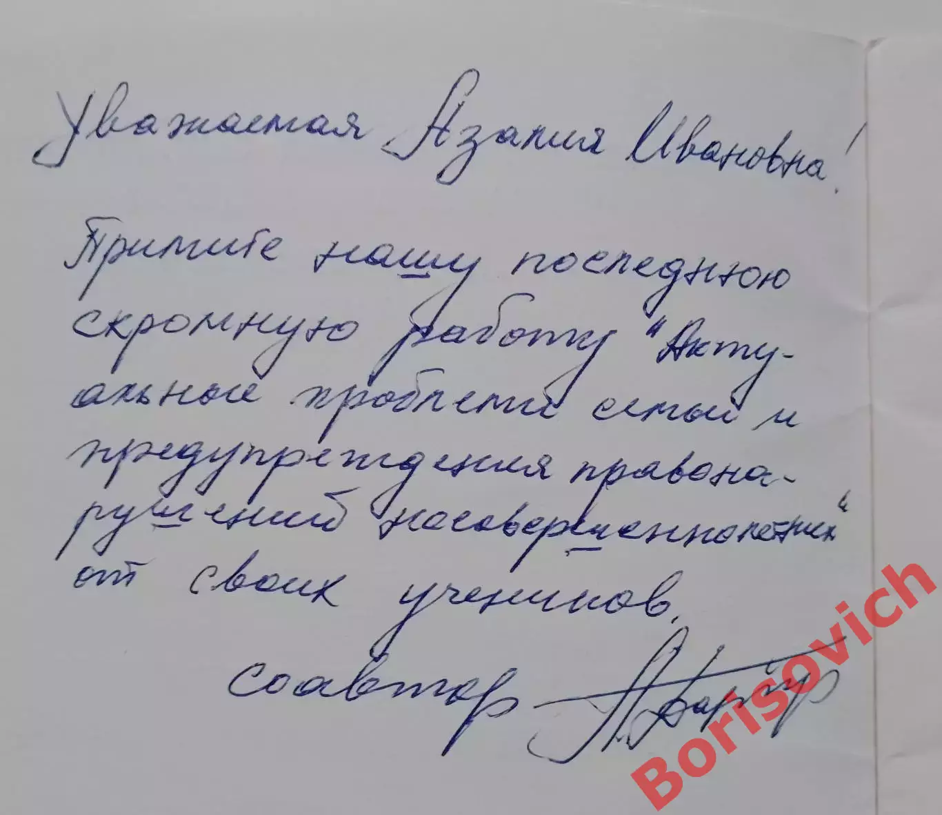 АКТУАЛЬНЫЕ ПРОБЛЕМЫ СЕМЬИ И ПРЕДУПРЕЖДЕНИЯ ПРАВОНАРУШЕНИЙ НЕСОВЕРШЕННОЛЕТНИХ 1
