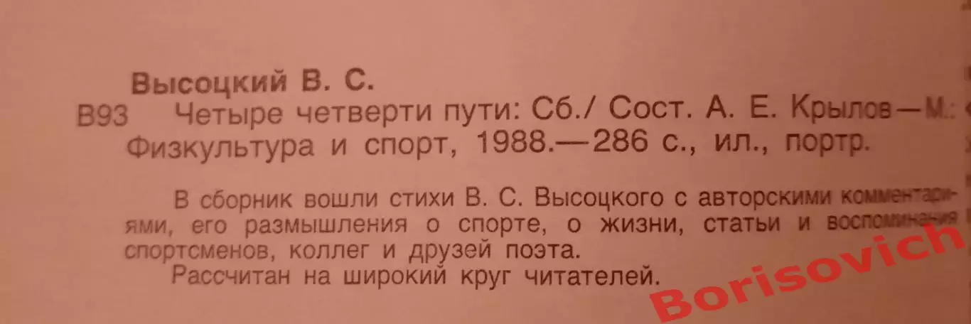Владимир Высоцкий ЧЕТЫРЕ ЧЕТВЕРТИ ПУТИ 1988 г 286 страниц. 3 1
