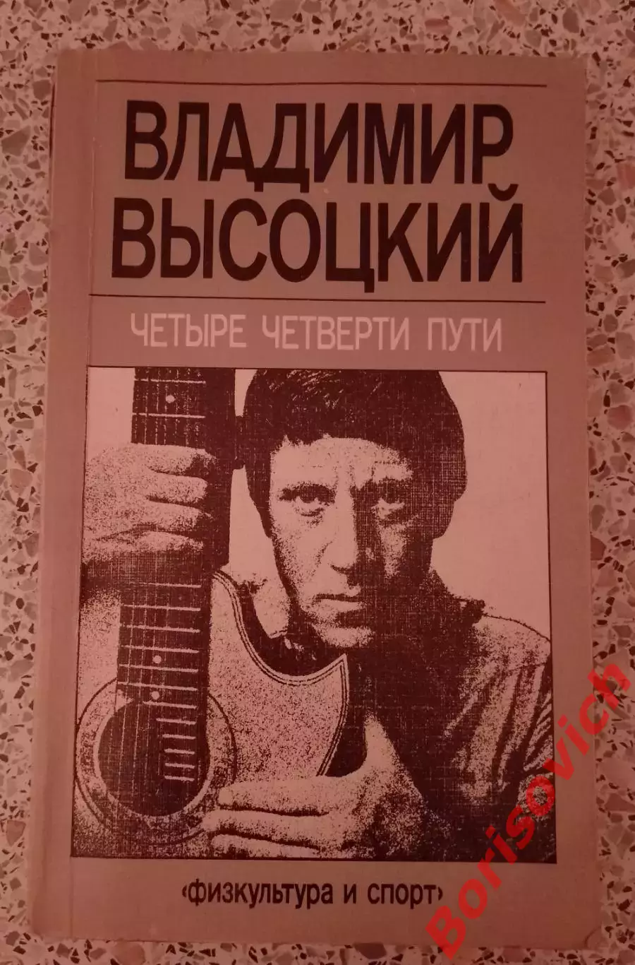 Владимир Высоцкий ЧЕТЫРЕ ЧЕТВЕРТИ ПУТИ 1988 г 286 страниц. 3