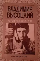 Владимир Высоцкий ЧЕТЫРЕ ЧЕТВЕРТИ ПУТИ 1988 г 286 страниц. 3
