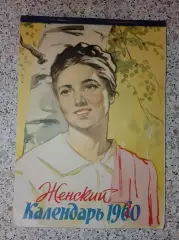 Женский календарь 1960