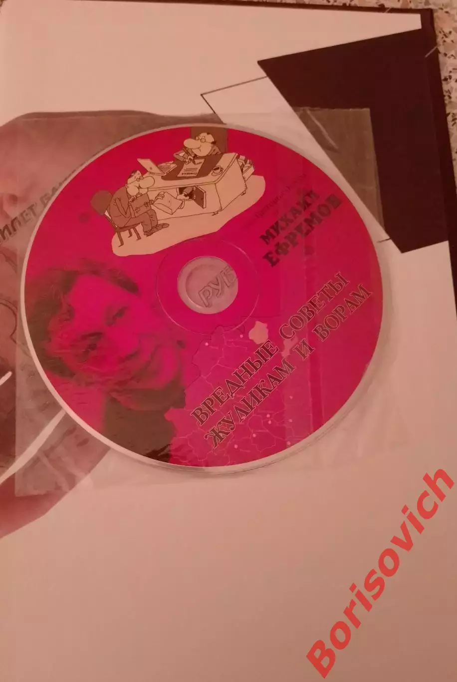 Григорий Остер ВРЕДНЫЕ СОВЕТЫ ЖУЛИКАМ И ВОРАМ 2014 г 110 стр Тираж 7000 экз 6