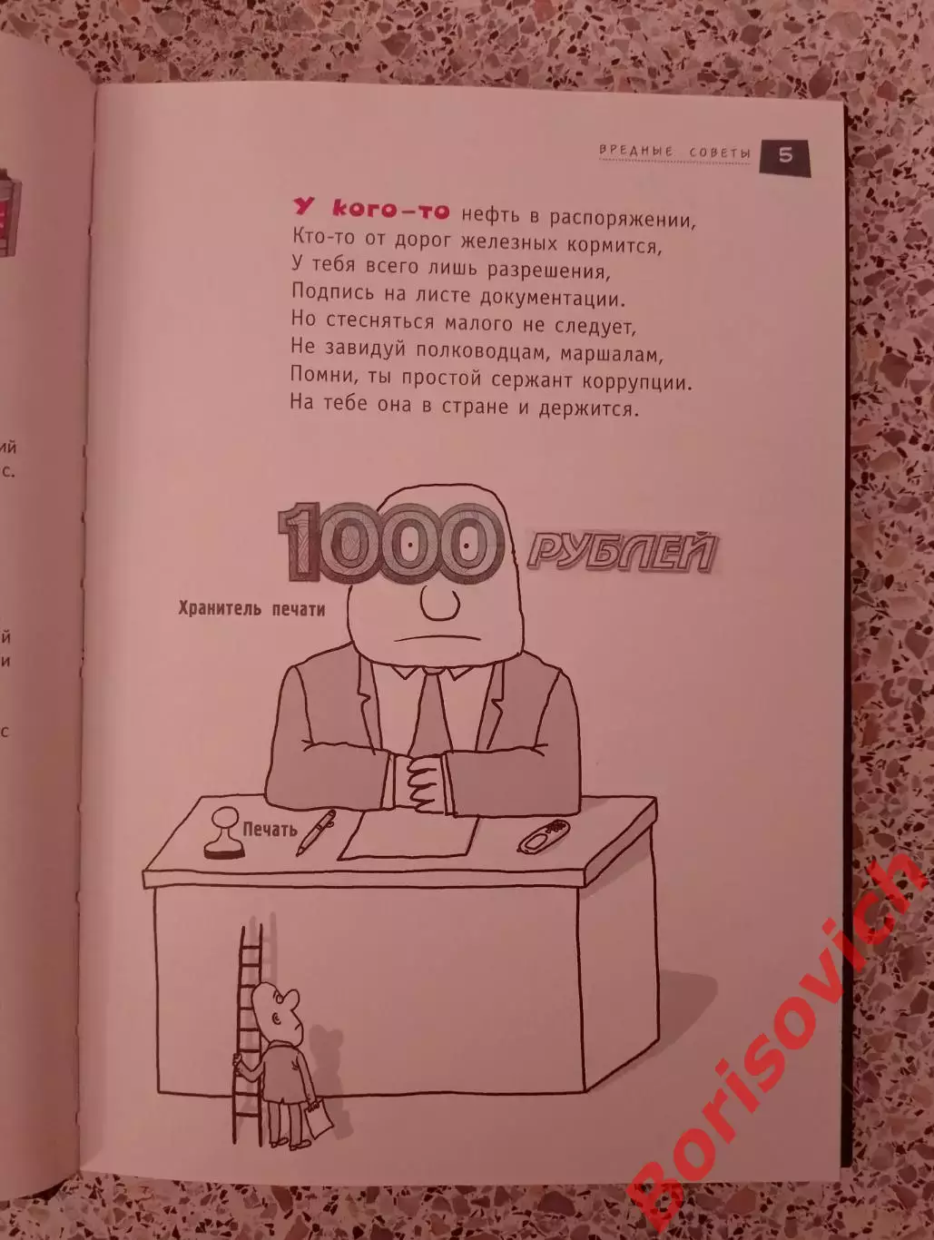 Григорий Остер ВРЕДНЫЕ СОВЕТЫ ЖУЛИКАМ И ВОРАМ 2014 г 110 стр Тираж 7000 экз 3