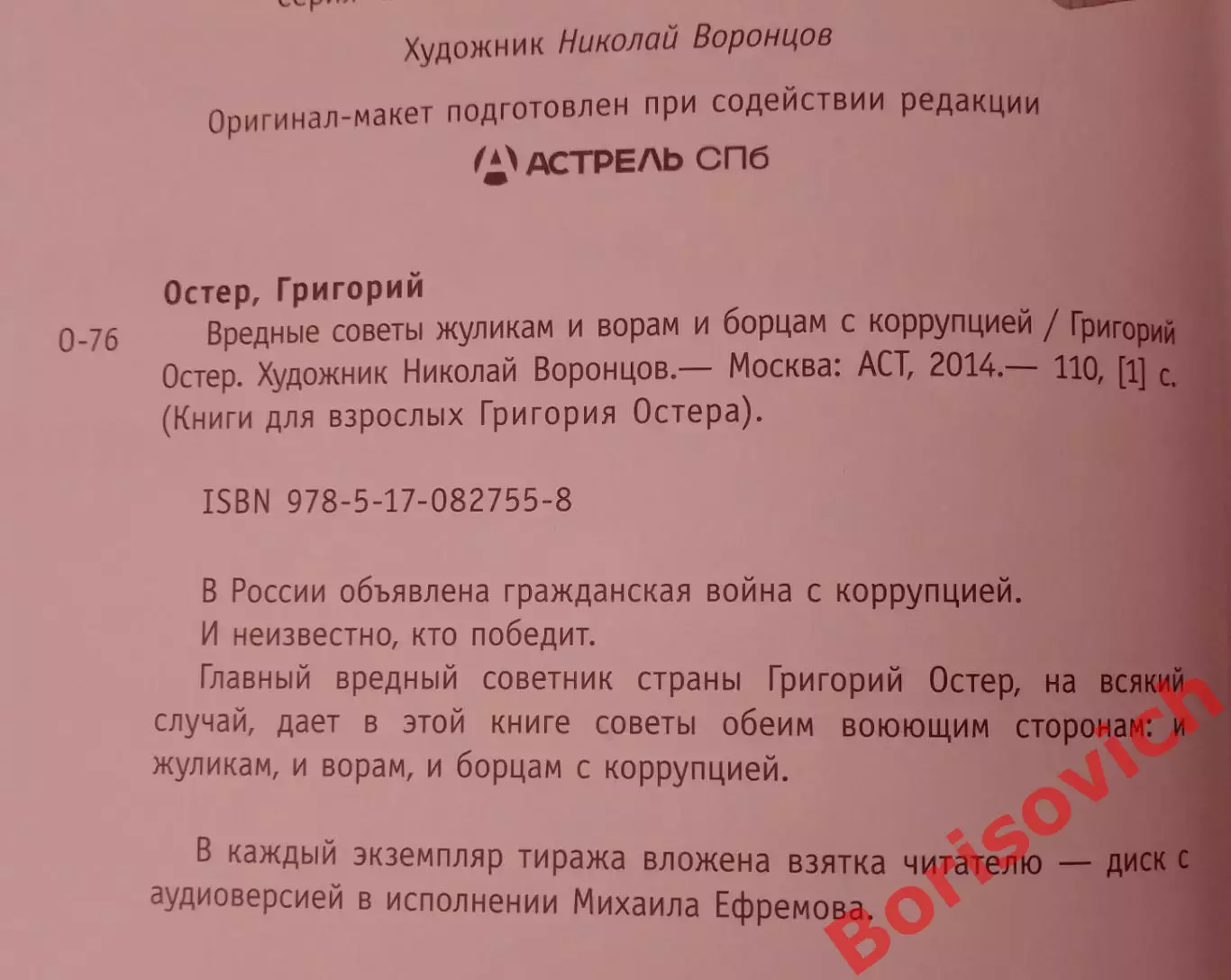 Григорий Остер ВРЕДНЫЕ СОВЕТЫ ЖУЛИКАМ И ВОРАМ 2014 г 110 стр Тираж 7000 экз 2